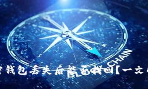 加密钱包丢失后能否找回？一文解读