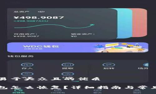思考一个易于大众且的优质

比特币钱包怎么恢复？详细指南与常见问题解答