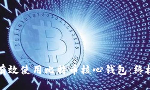 如何有效使用比特币核心钱包：终极指南