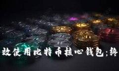 如何有效使用比特币核心