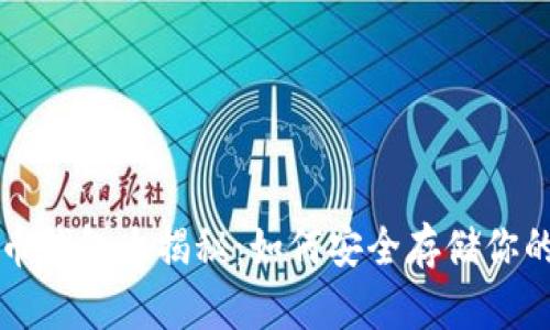 早期比特币钱包大揭秘：如何安全存储你的虚拟资产