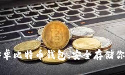 轻松下载安卓比特币钱包，安全存储你的数字资产
