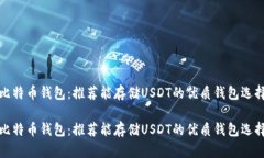 比特币钱包：推荐能存储