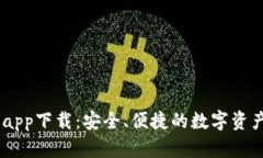 USDT数字钱包app下载：安全