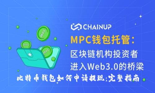 比特币钱包如何申请提现：完整指南