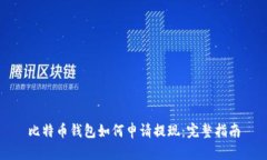 比特币钱包如何申请提现
