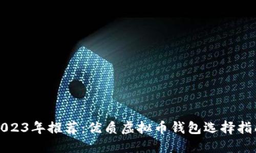 2023年推荐：优质虚拟币钱包选择指南