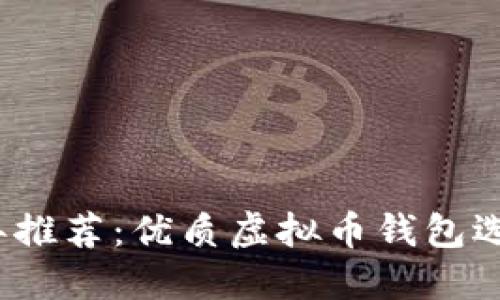 2023年推荐：优质虚拟币钱包选择指南