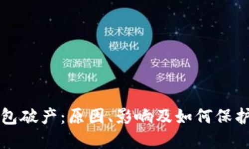 比特币钱包破产：原因、影响及如何保护你的资产