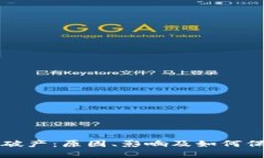 比特币钱包破产：原因、