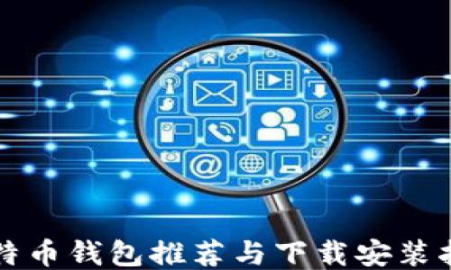 
比特币钱包推荐与下载安装指南