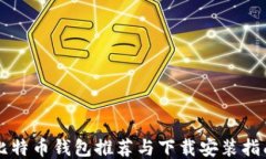 比特币钱包推荐与下载安
