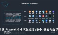 2023年最佳iPhone比特币钱包