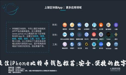 2023年最佳iPhone比特币钱包推荐：安全、便捷的数字货币管理