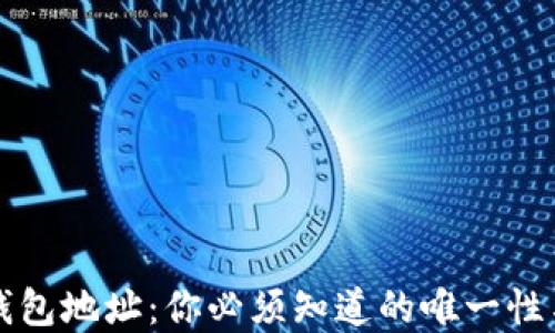 
虚拟币钱包地址：你必须知道的唯一性与安全性