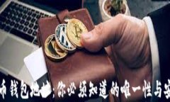 虚拟币钱包地址：你必须