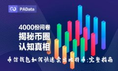 币信钱包如何快速卖出比