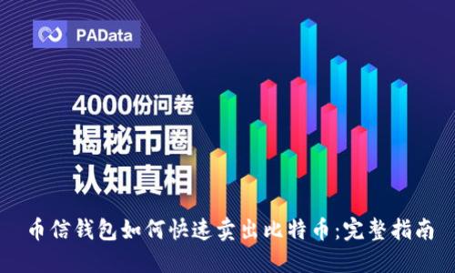 币信钱包如何快速卖出比特币：完整指南
