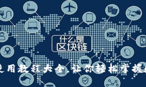比特币钱包使用教程大全，让你轻松掌握数字货币管理