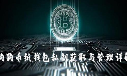 狗狗币纸钱包私钥获取与管理详解