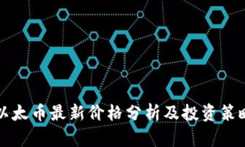 以太币最新价格分析及投资策略