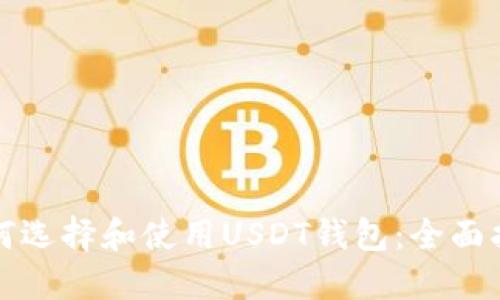 如何选择和使用USDT钱包：全面指南