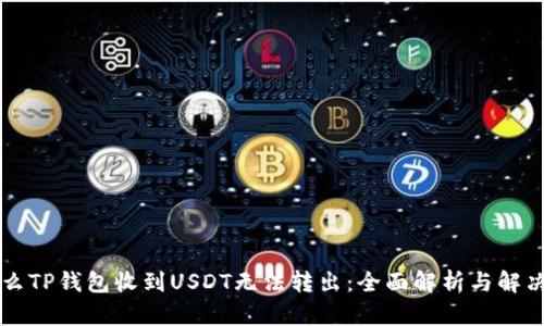 为什么TP钱包收到USDT无法转出：全面解析与解决方案