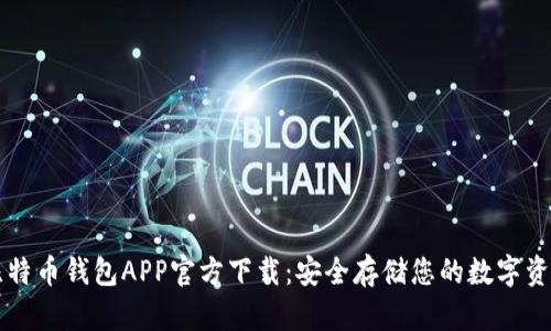 比特币钱包APP官方下载：安全存储您的数字资产