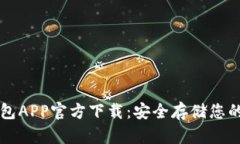比特币钱包APP官方下载：