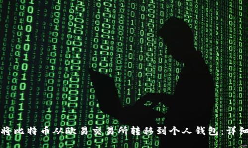 如何将比特币从欧易交易所转移到个人钱包：详细指南