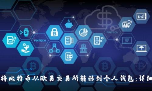 如何将比特币从欧易交易所转移到个人钱包：详细指南
