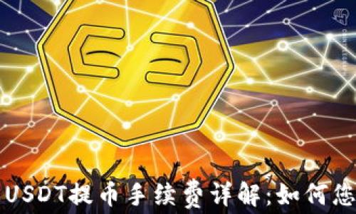 
比特派钱包USDT提币手续费详解：如何您的交易成本