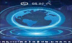 比特派钱包USDT提币手续费