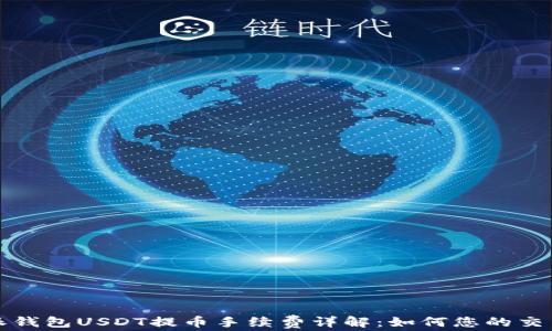 
比特派钱包USDT提币手续费详解：如何您的交易成本