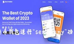 如何使用比特币钱包进行