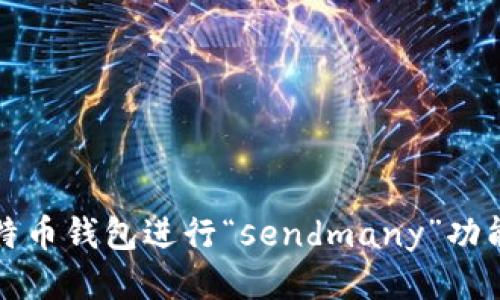 如何使用比特币钱包进行“sendmany”功能的全面指南