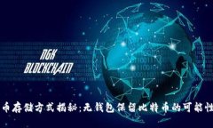 比特币存储方式揭秘：无