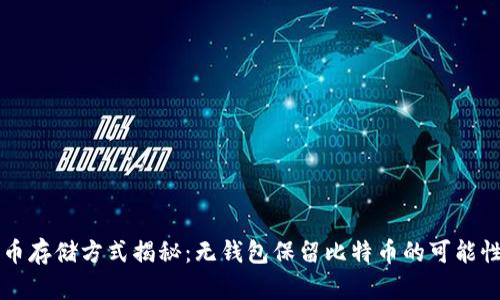 比特币存储方式揭秘：无钱包保留比特币的可能性分析