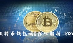 ### YOYOW 是比特币钱包吗？