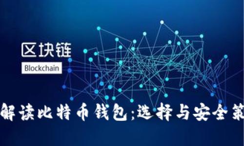 全方位解读比特币钱包：选择与安全策略指南