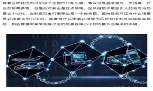 比特币钱包的起源与发展：探索最早的比特币钱包到底是什么币

比特币钱包, 最早的比特币钱包, 数字货币, 区块链/guanjianci

### 内容大纲

1. 引言
   - 比特币及其背景
   - 钱包的概念与功能

2. 最早的比特币钱包介绍
   - 发展历程
   - Satoshi Nakamoto的贡献
   - Bitcoin-Qt钱包

3. 钱包的种类与类型
   - 软件钱包与硬件钱包
   - 网络钱包与移动钱包
   - 钱包的安全性比较

4. 比特币钱包的技术架构
   - 私钥与公钥
   - 区块链与钱包的关系
   - 钱包地址的生成机制

5. 如何使用比特币钱包
   - 创建比特币钱包的步骤
   - 常见操作（转账、收款、查看余额）
   - 备份与恢复钱包的重要性

6. 比特币钱包的发展现状与趋势
   - 近年来的新兴钱包技术
   - DeFi对钱包的影响
   - 隐私与安全方面的挑战

7. 结论
   - 比特币钱包未来的发展前景
   - 比特币钱包在数字货币生态中的重要性

### 相关问题探讨

1. **什么是比特币钱包？**

什么是比特币钱包？
比特币钱包是用于存储、接收和发送比特币的一种工具。它可以是软件程序或硬件设备，通过它用户可以管理自己的比特币资产。比特币钱包不是存储比特币本身，而是存储与比特币交易相关的信息，尤其是用户的公钥和私钥。
公钥用作钱包地址，告诉其他人如何向您发送比特币，而私钥则是您访问和管理这些比特币的“钥匙”。失去私钥就意味着失去对钱包中的比特币的控制权，因此钱包的安全性至关重要。

2. **比特币钱包的历史发展是怎样的？**

比特币钱包的历史发展是怎样的？
比特币钱包的历史与比特币本身密切相关。2008年，Satoshi Nakamoto发布了比特币的白皮书，并在2009年首次推出了名为Bitcoin-Qt的钱包。它是第一个比特币钱包，具备了基本的发送、接收和管理比特币的功能。随着比特币的流行，各种类型的钱包应运而生，从桌面钱包到移动钱包，再到硬件钱包和网络钱包，用户的选择越来越多。

3. **比特币钱包的安全性如何保障？**

比特币钱包的安全性如何保障？
安全性是比特币钱包最重要的特性之一。用户需要保护自己的私钥，避免被盗或遗失。硬件钱包提供了最高级别的安全性，因为私钥不会在联网环境中暴露。此外，使用多重签名钱包和定期备份钱包数据也是保护比特币安全的有效方法。

4. **比特币钱包的种类有哪些？**

比特币钱包的种类有哪些？
比特币钱包可以分为多种类型，包括软件钱包、硬件钱包、网络钱包及移动钱包。软件钱包可以安装在电脑或手机上，而硬件钱包则是专门的物理设备，具有更高的安全性。网络钱包则在云端运行，可以随时随地访问，但相对安全性较低。用户应根据自己的需求与习惯，选择合适的钱包类型。

5. **如何创建和使用比特币钱包？**

如何创建和使用比特币钱包？
创建比特币钱包的过程相对简单，首先用户可以选择合适的钱包软件并下载安装。接下来，按照步骤生成私钥与公钥，并备份信息以防丢失。使用比特币钱包时，用户可以轻松地进行收款和转账操作，但需注意每笔交易的确认及手续费问题。

6. **比特币钱包在区块链生态系统中的作用是什么？**

比特币钱包在区块链生态系统中的作用是什么？
比特币钱包是连接用户与区块链网络的重要接口，通过钱包，用户可以参与区块链生态的各种活动，如交易、投资和参与分布式应用。钱包的演变和发展促进了区块链技术的普及，推动了数字货币的未来。

7. **未来比特币钱包的发展趋势如何？**

未来比特币钱包的发展趋势如何？
未来，比特币钱包将继续发展，技术将更加成熟。随着DeFi和NFT市场的兴起，钱包的功能也将不断丰富，用户的体验会更加友好。安全性和隐私保护仍然是重中之重，用户可能会看到更多创新性的解决方案以应对这些挑战。

### 内容部分（3600字以上）

在这一部分中，我们将围绕上述提到的每个主题进行深入探讨，结合实际案例，以便读者理解比特币钱包的历史、类型、使用方法及未来发展趋势。

这些部分将详细展开比特币钱包的使用场景、选型指南、安全策略等内容，力求为用户提供专业且容易理解的信息，让他们全面了解比特币钱包的世界。 

这段内容乃是大纲的概述，具体内容将根据这些要点进行逐步扩展，确保整体字数达到目标。通过系统的介绍，可以帮助用户深入理解比特币钱包的方方面面。