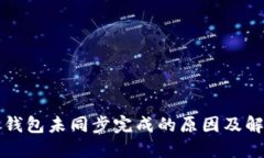 比特币钱包未同步完成的