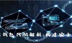 区块链智能钱包代码解析