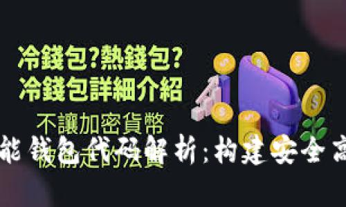 区块链智能钱包代码解析：构建安全高效的钱包
