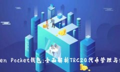 Token Pocket钱包：全面解析