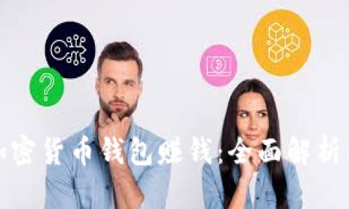如何通过加密货币钱包赚钱：全面解析与实用技巧