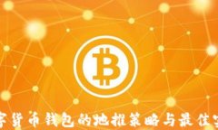 数字货币钱包的地推策略
