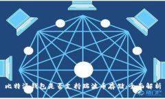 比特派钱包是否支持瑞波