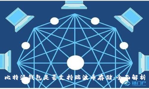 比特派钱包是否支持瑞波币存储：全面解析