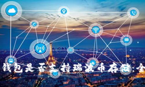 比特派钱包是否支持瑞波币存储：全面解析
